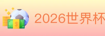 2026世界杯比分官方网站 logo